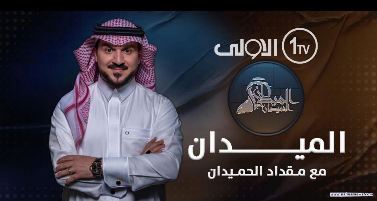 إيقاف برنامج “الميدان لمقداد الحميدان لمدة 10 أيام